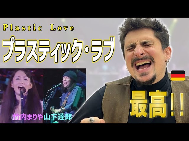 大興奮】日本に来てよかった！外国人が竹内まりや「プラスティック