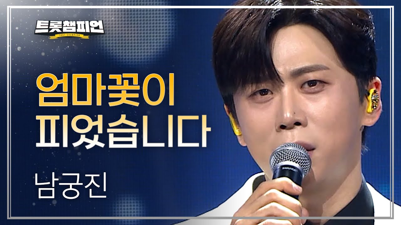 남궁진 – 엄마꽃이 피었습니다 l 트롯챔피언 l EP.64