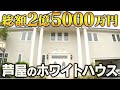 【豪邸】これ別荘?芦屋の2億5000万円ホワイトハウスへ!