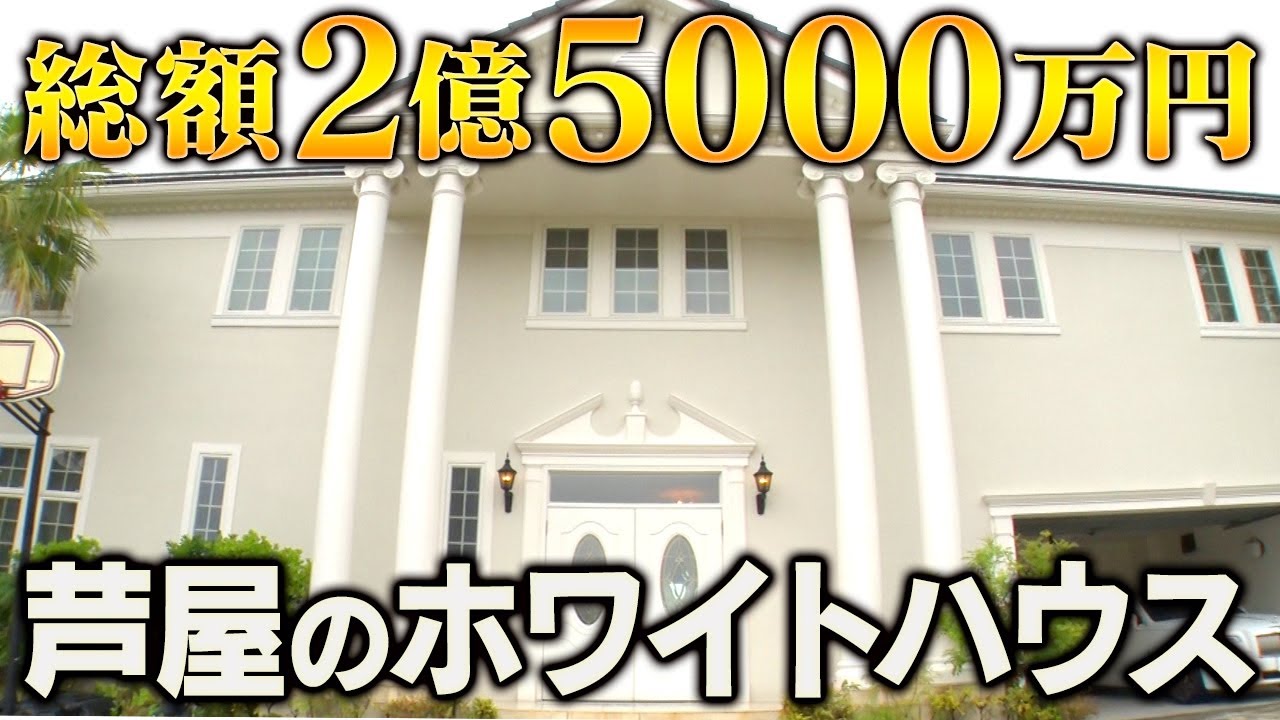 【豪邸】これ別荘?芦屋の2億5000万円ホワイトハウスへ!