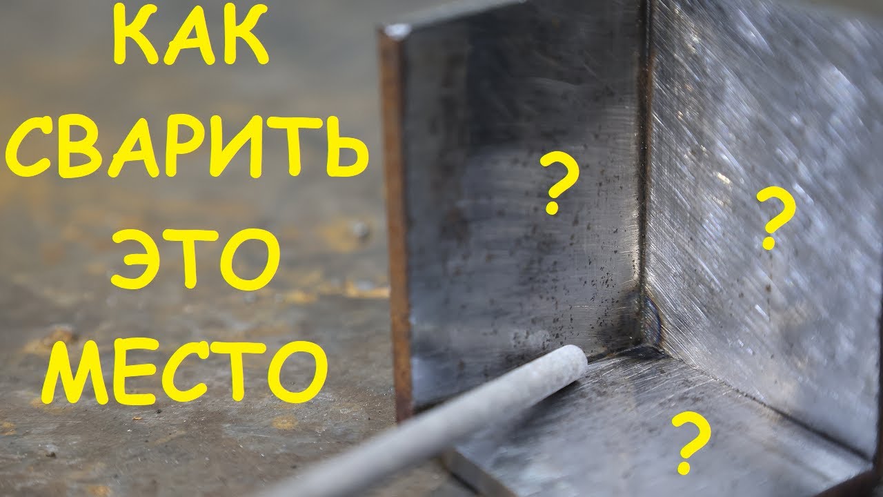 Сварка внутренних угловых швов электродом. Трудно подлезть, легко ...