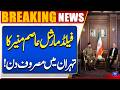 Field Marshal Munir Meets Iran's Top Civil &amp; Military Leaders in Tehran | Breaking News | Dunya News