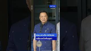 UNCUT! นายกฯ แถลง ครม.มีมติยกเลิก MOU44 เตรียมทำหนังสือแจ้งกัมพูชา