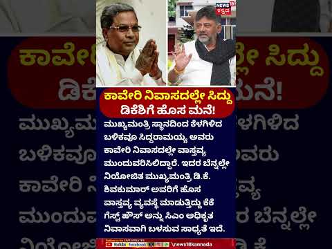 Siddaramaiah Stay at Kaveri House | ಕಾವೇರಿ ನಿವಾಸದಲ್ಲೇ ಸಿದ್ದರಾಮಯ್ಯ ವಾಸ್ತವ್ಯ | CM DK Shivakumar