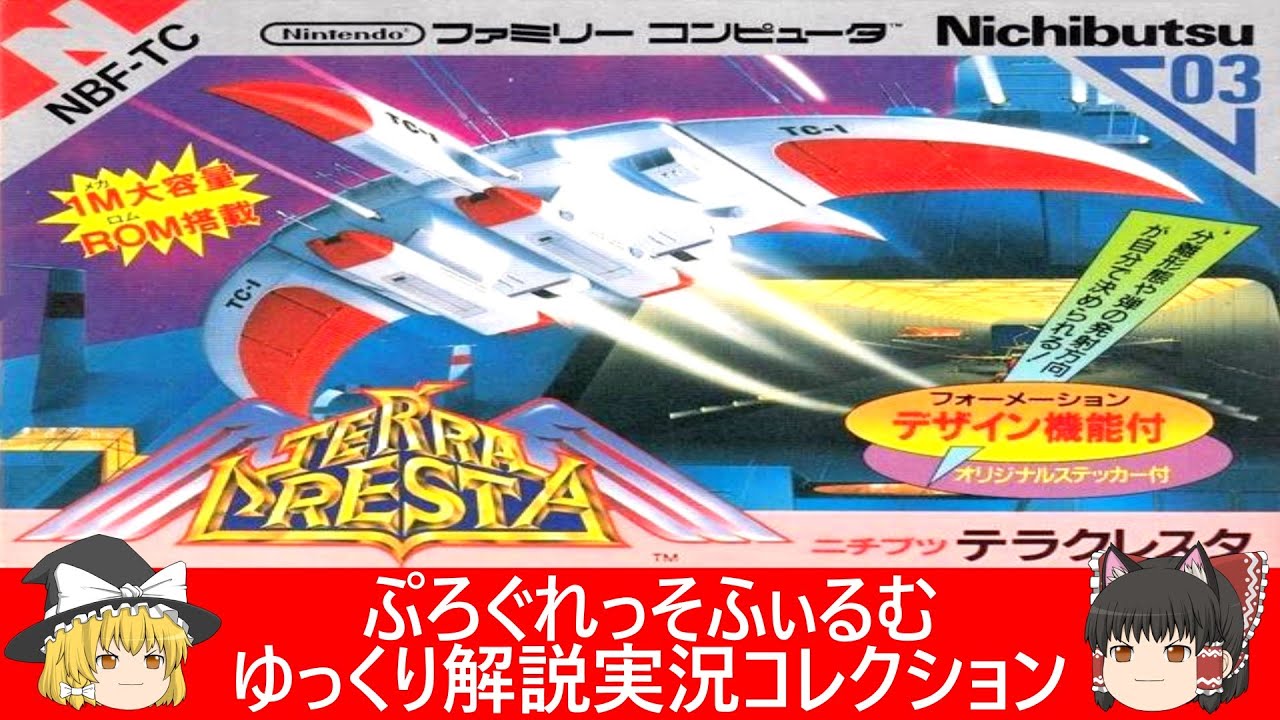ファミコン『テラクレスタ（日本物産）』ゆっくり解説実況コレクション