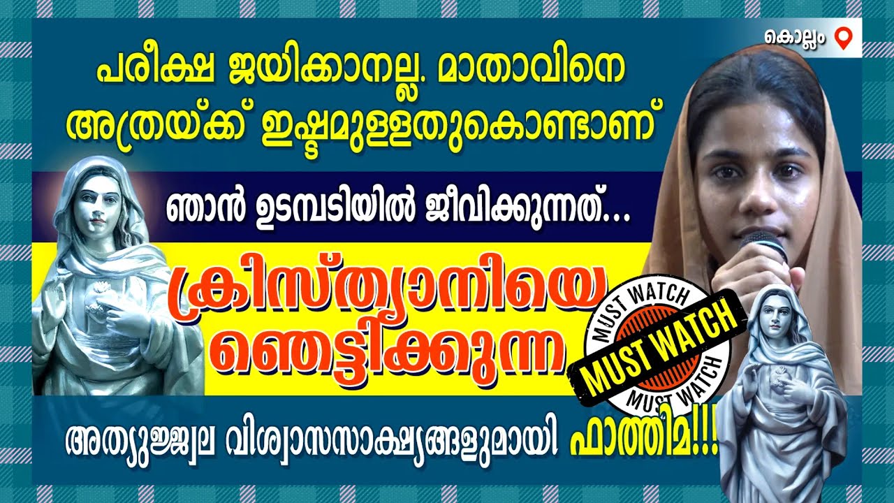 ക്രിസ്ത‌്യാനിയെ ഞെട്ടിക്കുന്ന അത്യുജ്ജ്വല വിശ്വാസസാക്ഷ്യങ്ങളുമായി ഫാത്തിമ !!!