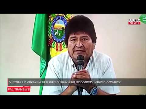 ბოლივიის პრეზიდენტი ევო მორალესი თანამდებობიდან გადადგა