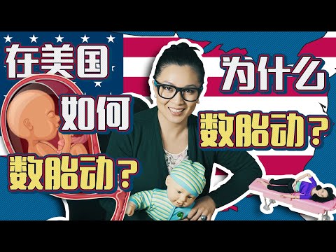 胎动，潜伏在孕期最大的危险