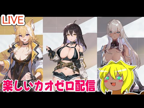 【#カオスゼロナイトメア】楽しいカオゼロ配信＃５１