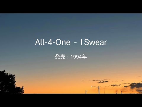 【和訳】All-4-One - I Swear