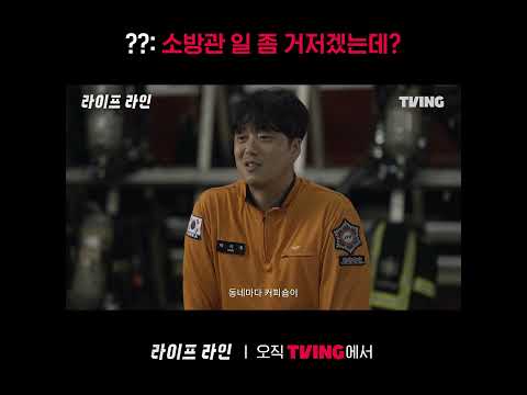 [라이프 <strong>라인</strong>] 살면서 불난 걸 본 적이 없는 <strong>카페</strong> 예비창업가는 커서 소방관이 됩니다 l #shorts l TVING