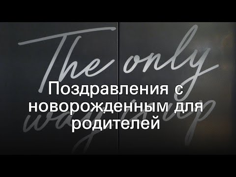 Поздравления с новорожденным для родителей
