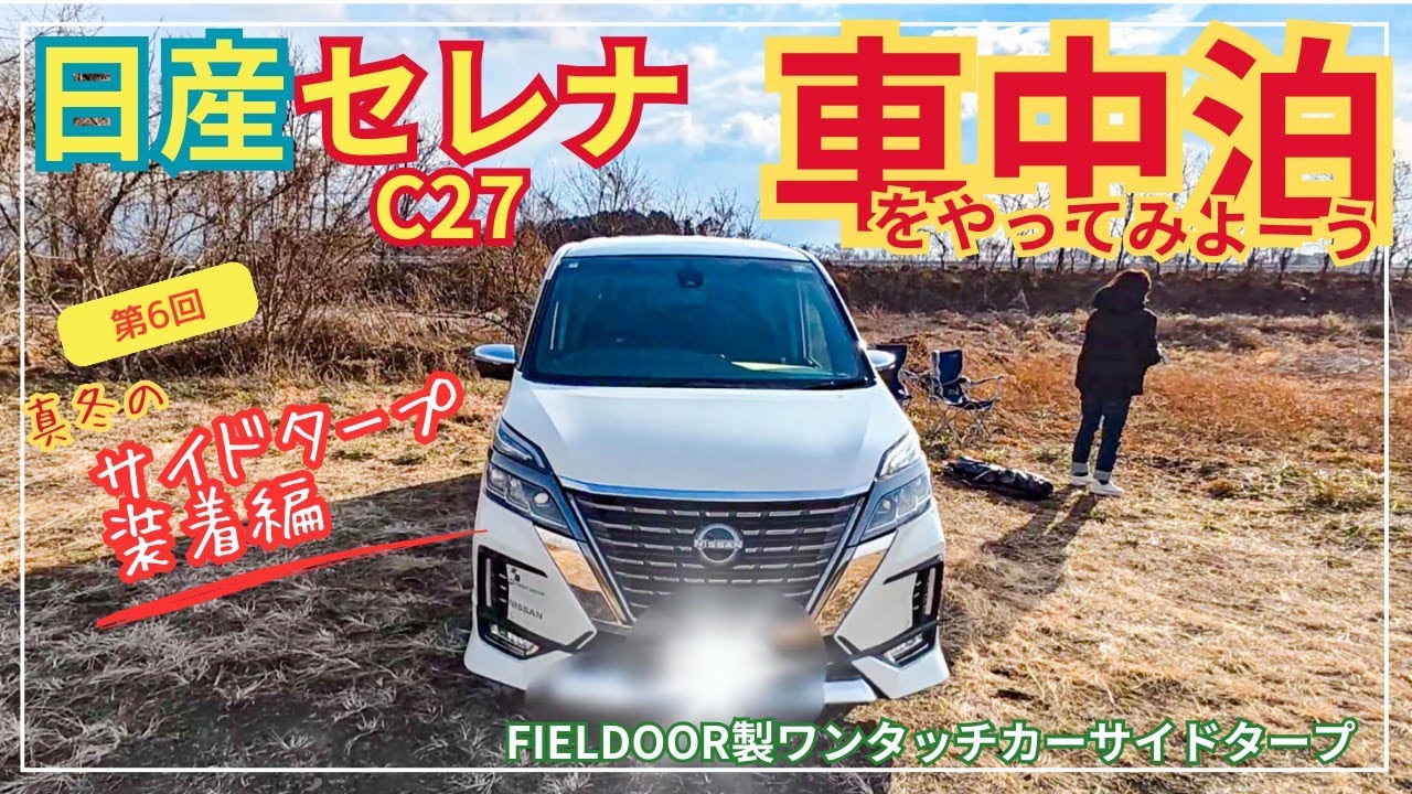 【車中泊⑥】日産セレナC27で車中泊をやってみよーう！第6回 サイドタープ装着編 #車中泊 #セレナ #サイドタープ #車中泊グッズ 