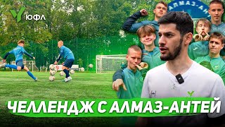 АЛМАЗ-АНТЕЙ ПОВТОРИЛ ГОЛ МЕССИ И СУАРЕСА | ЧЕЛЛЕНДЖИ С ЭЛЬХАНОМ