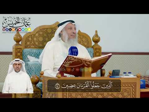 07 -  المجلس (7)  تفسير سورة الحجر الآيات  ( 90 - 99 ) - الشيخ د. عثمان الخميس