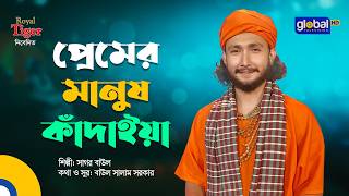 Premer Manush Kadaiya | প্রেমের মানুষ কাঁদাইয়া | Sagor Baul | Global Folk