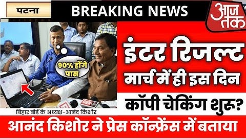 इंटर रिजल्ट इस दिन आ रहा|Inter result 2023 date|Bihar board 12th result 2023 date