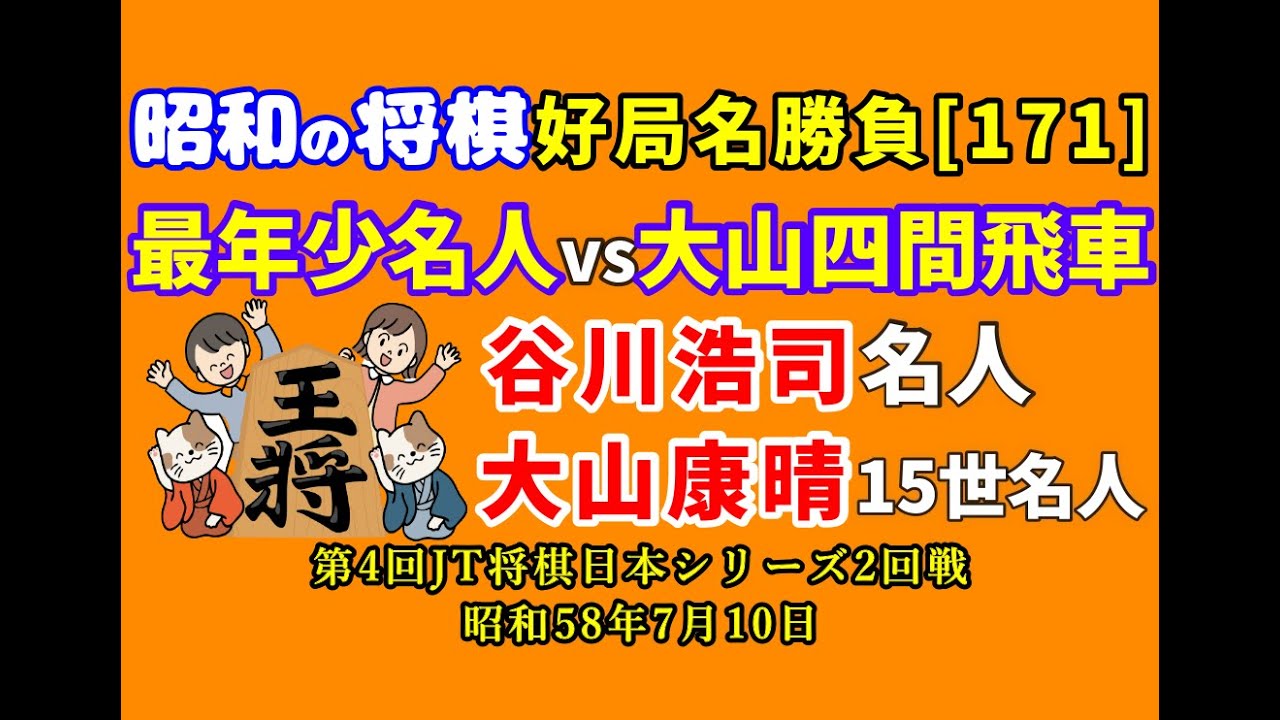 昭和の将棋[171] △谷川浩司 名人△大山康晴15世名人 四間飛車vs急戦