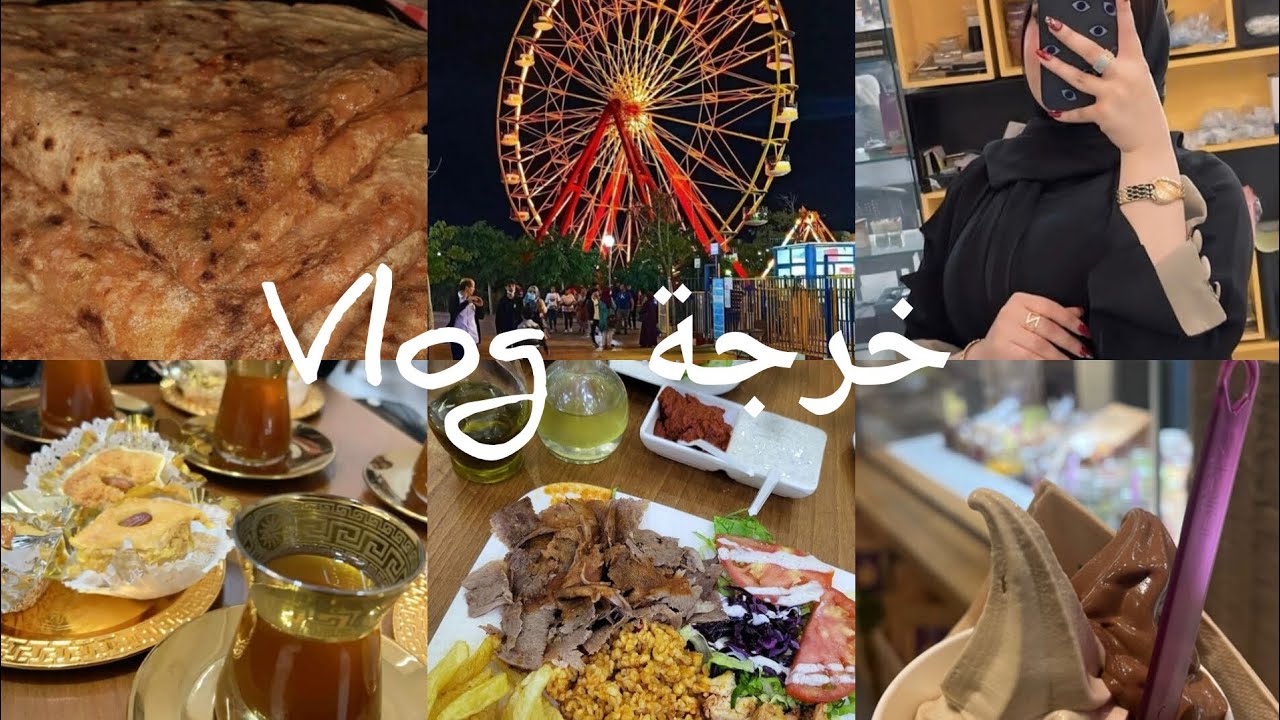 خرجة ما بعد العيد، روتين خفيف و شعبي، محاجب حارين، خرجة روعة 🥰