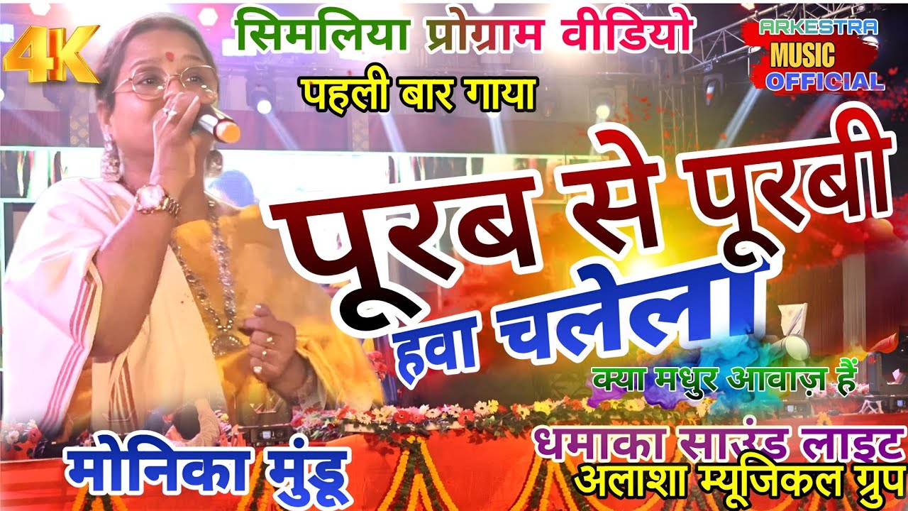 आवाजों कि मलिका 🌿Monika mundu🫶Old NAGPURI SONG// PURAB SE PURBI HAWA CHALELA🌿// पहली बार स्टेज़ में💥