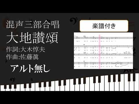 【合唱曲】 大地讃頌 アルトパートなし楽譜付き 大木惇夫 佐藤眞 07