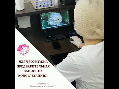 Почему нужна предварительная запись на консультацию