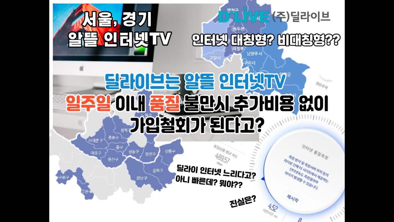 서울, 경기 딜라이브 알뜰 인터넷 상품 안내 / 대칭형? 비대칭형 차이? / 품질 불만시 일주일 이내 가입철회 가능~
