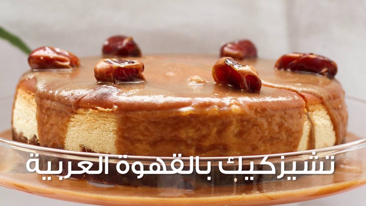 طريقة تحضير تشيزكيك بالتمر والكراميل