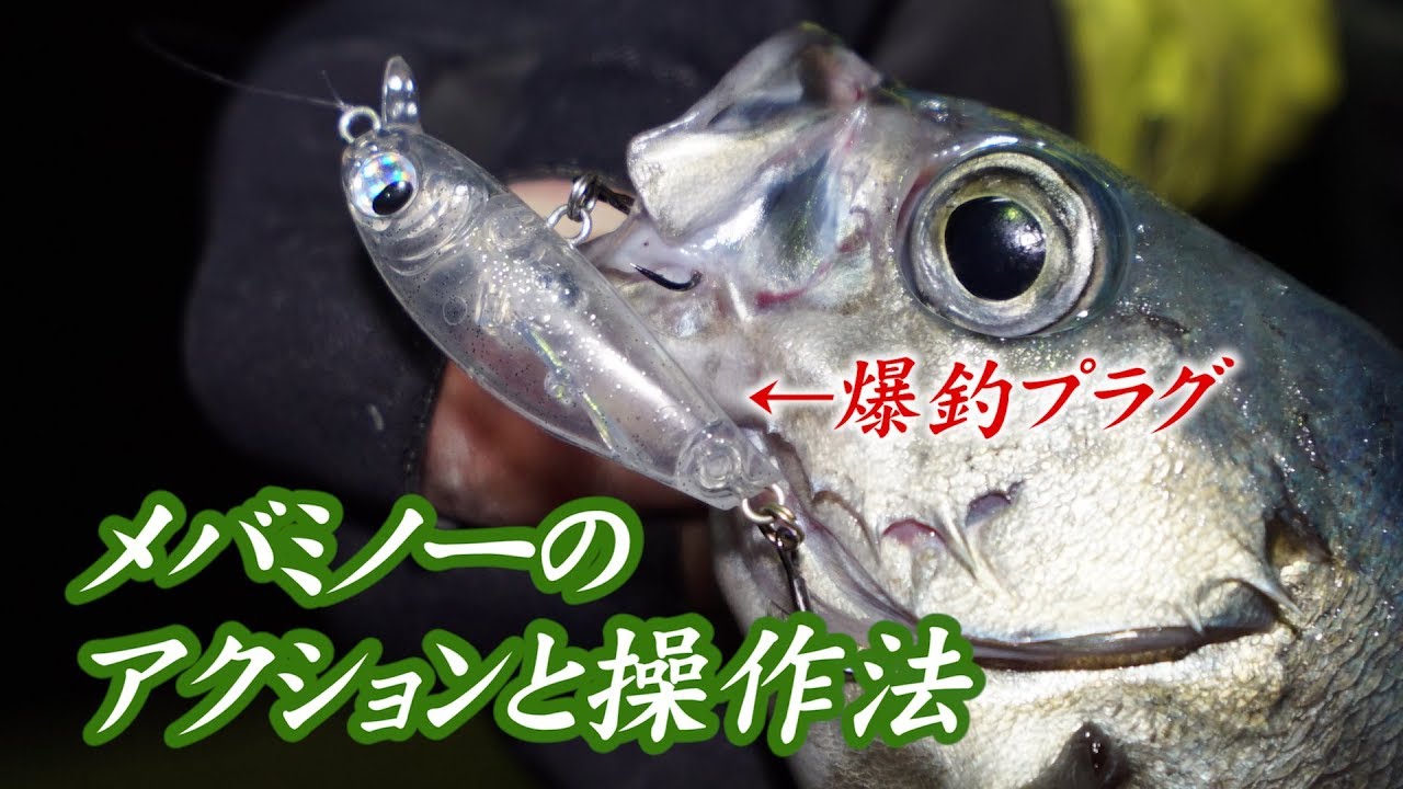 メバリング メバミノーのアクションと操作法 金丸竜児 Youtube