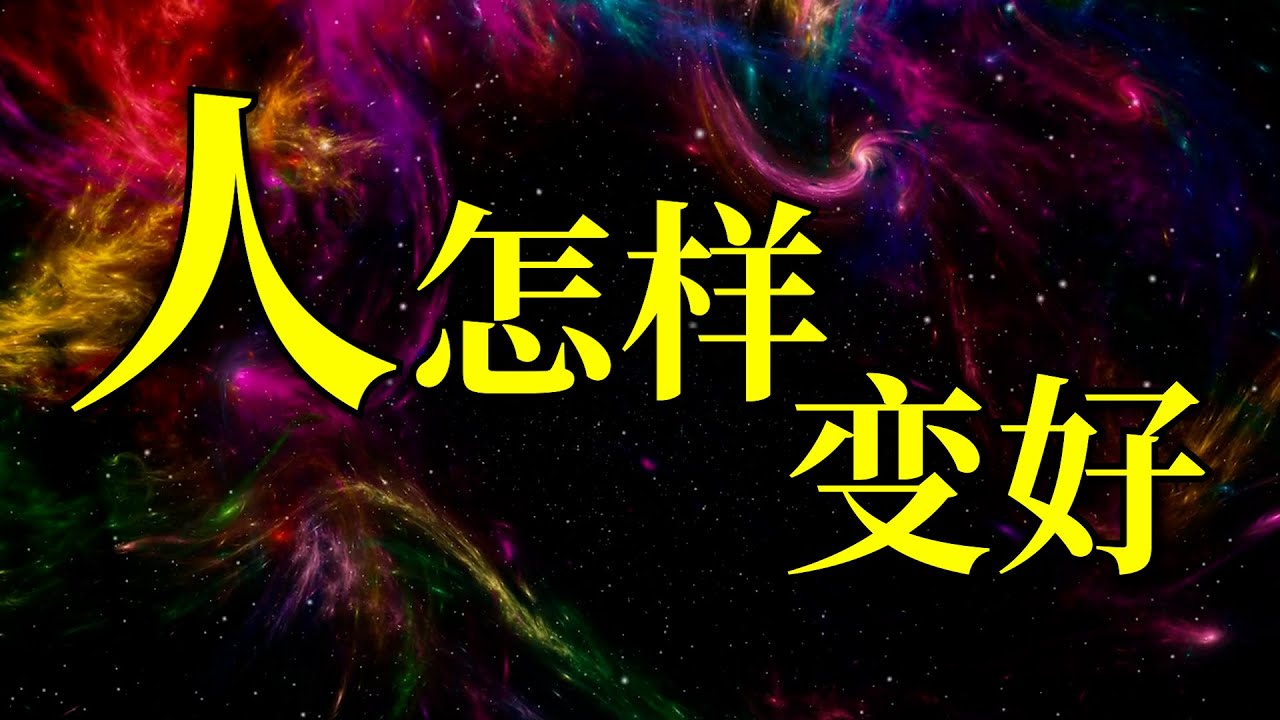 人怎样变好 - YouTube