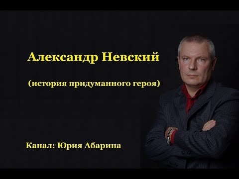 Александр Невский  (история придуманного героя)