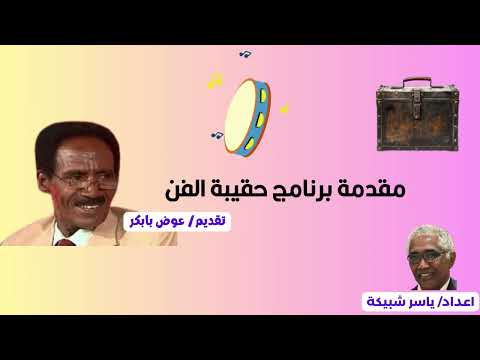 المقدمة برنامج حقيبة الفن 