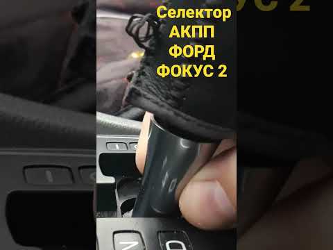 Селектор АКПП Форд фокус2