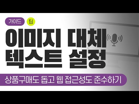 [TIP]이미지 대체 텍스트를 통한 웹 접근성 준수하기!