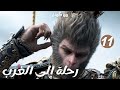 لقد جئت من الحجر إلى أين أذهب 11 رحلة إلى الغرب Journey To The West مسلسلات Black Myth Wukong 