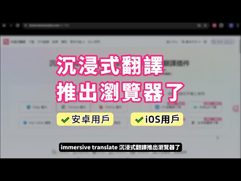 教學｜immersive translate 沉浸式翻譯推出瀏覽器了！