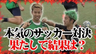 どっちが本気でサッカー上手いか白黒つけました。篇