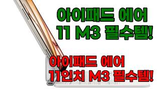 아이패드 에어 11인치 M3 모델과 완벽 호흡! Apple 정품 매직 키보드 (한국어 화이트)