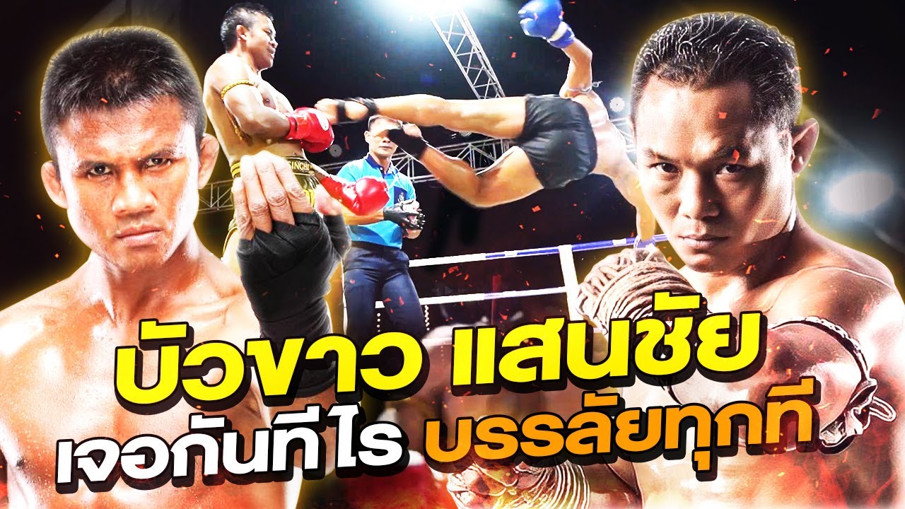 ชกแล้ว ชกอีก “บัวขาว VS แสนชัย” ขึ้นบ้านแบบใด มาเตะปากกัน (Eng Sub) EP.180