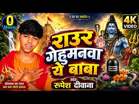 #New Bolbam #Bhojpuri Song 2026 || राउर गेहुमनवा ये बाबा || #Rupesh Deewana #explore viral