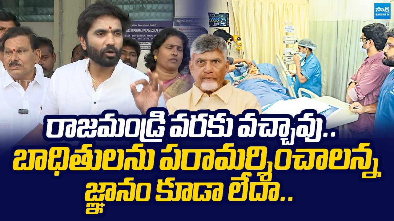 Margani Bharat Slams Chandrababu Over Rajahmundry Adulteration Milk |@SakshiTVLIVE