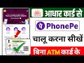 Aadhar Card Se PhonePe Account Kaise Banaye – Bina ATM card phone pe account kaise banaye 