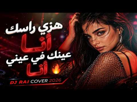 هزي راسك أنا عينك في عيني ـ لي بغا يموت | HAZI RASEK 3INEK _ F3AYNI LIBGHA YMOUT #dj RAI COVER 