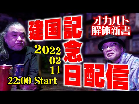 竹内・市朗 オカルト解体新書 建国記念日生配信~この日に語りたい事がある!~