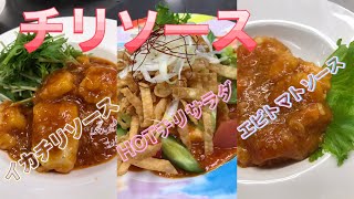 【料理動画】第30回(タレvol.6)【チリソース】みんな大好き！エビチリソースのチリソースの作り方！応用可能♪♪