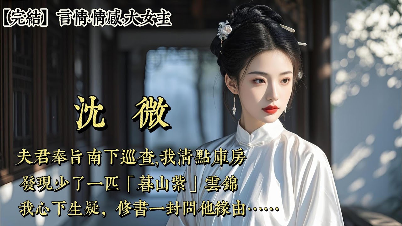 【完結】夫君陸遠舟奉旨南下巡查的第三日，我清點庫房，發現少了一匹陛下去年賞我的「暮山紫」雲錦。我心下生疑，修書一封問他緣由。他的回信來得很快，字裏行間滿是安撫，只說：許是前幾日表妹柳書意來府上....