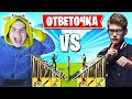 MONGRAAL ДАЛ ОТВЕТОЧКУ TOOSE 1х1 В ФОРТНАЙТ! JAMSIDE, FARBIZZBAT9, PUTRICK, AHS, A1VERTV, MIRWANA