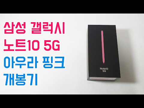 삼성 갤럭시 노트10 5G 아우라 핑크 개봉기 Samsung Galaxy Note 10 Aura Pink