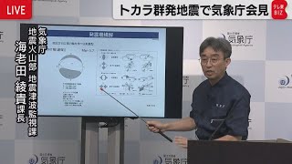 【気象庁会見】トカラ列島近海の地震活動について