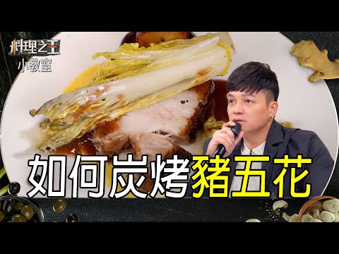 名廚教學 炭烤豬五花南瓜起司泥佐紅酒李子醬｜料理小教室｜料理之王3 CooKing｜EP5